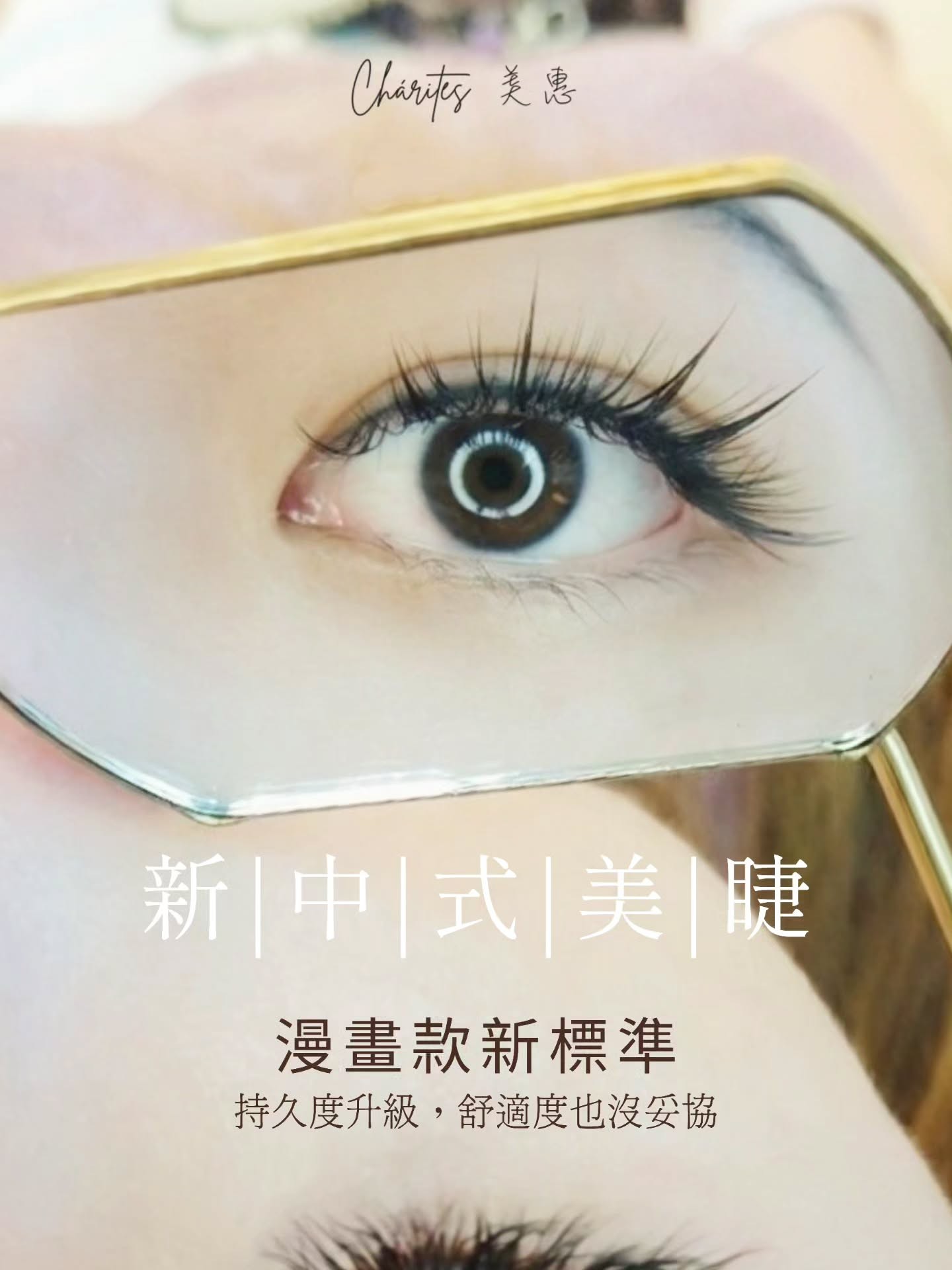 新中式美睫