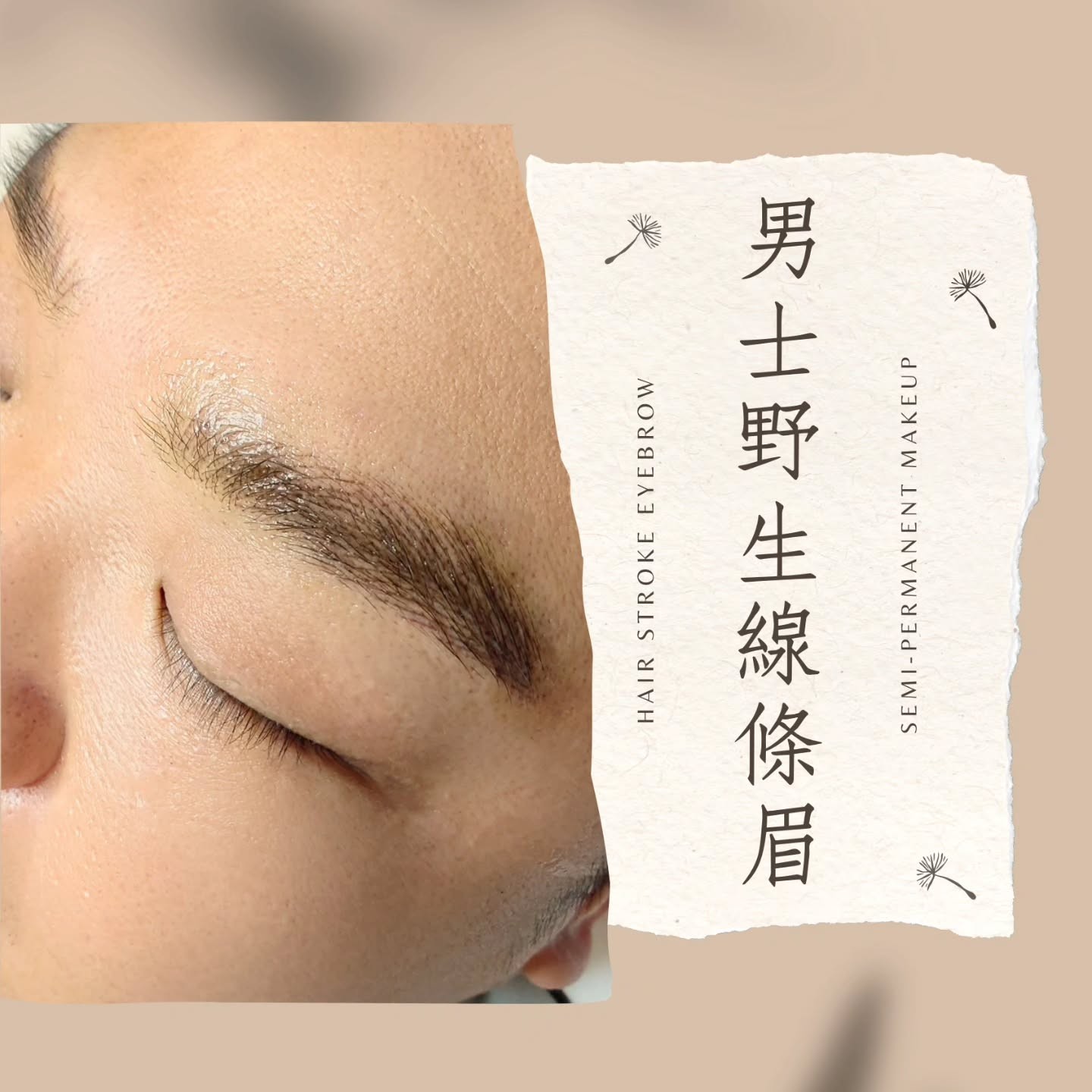 男士野生線條眉